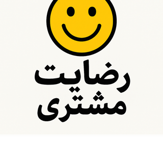 رضایت مشتری و بسته بندی